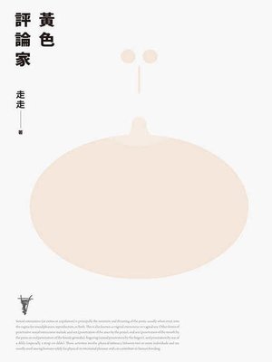 cover image of 黃色評論家（上海新銳小說家走走驚人成名之作，黃德海專文導讀）